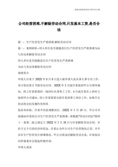 公司经营困难,不解除劳动合同,只发基本工资,是否合法