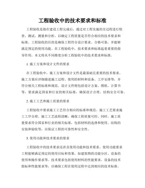 工程验收中的技术要求和标准