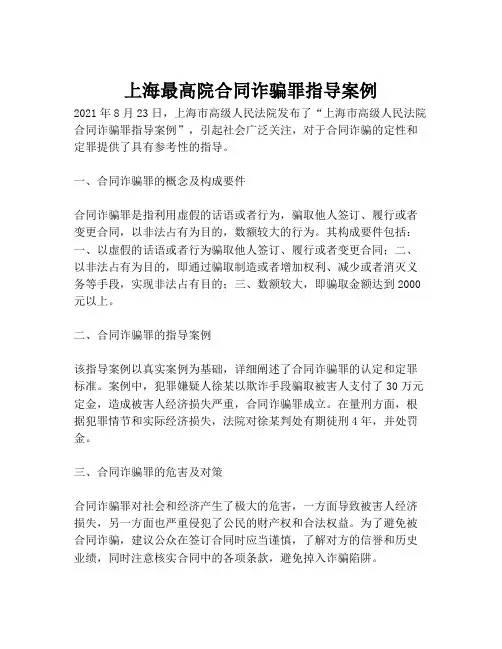 上海最高院合同诈骗罪指导案例