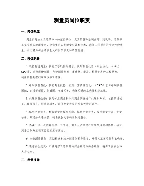 测量员岗位职责