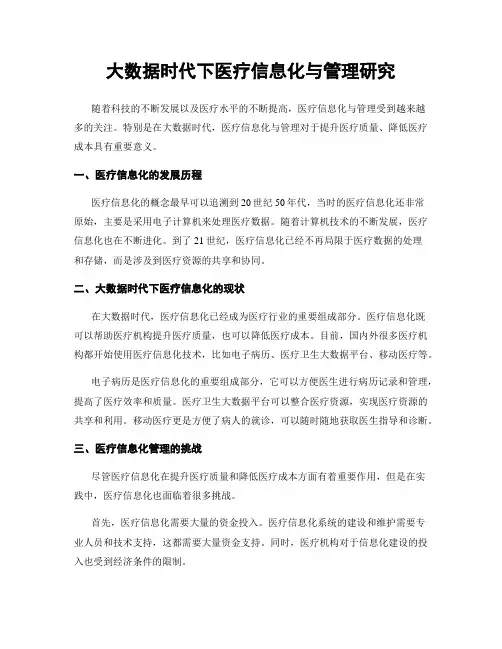 大数据时代下医疗信息化与管理研究