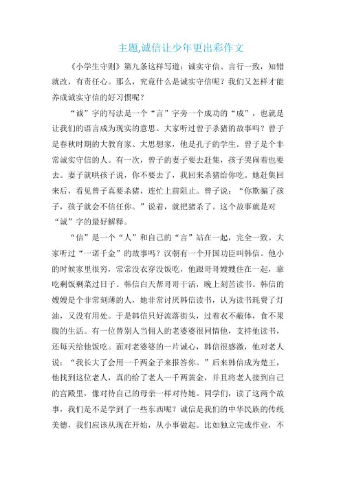 主题,诚信让少年更出彩作文