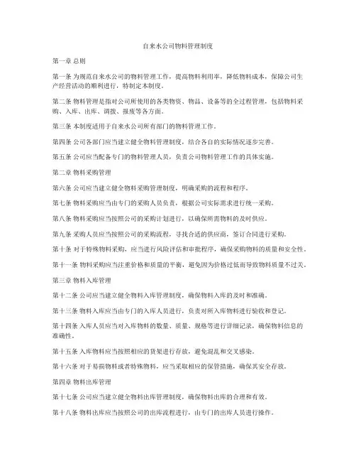 自来水公司物料管理制度