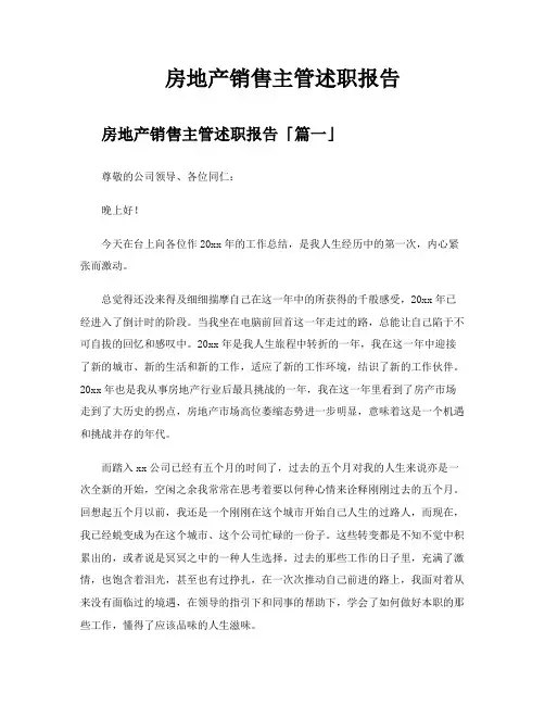 房地产销售主管述职报告