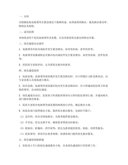 医院处级领导绿色通道管理制度