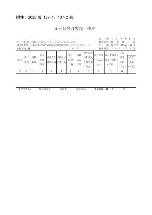 2020版-107-1、107-2表