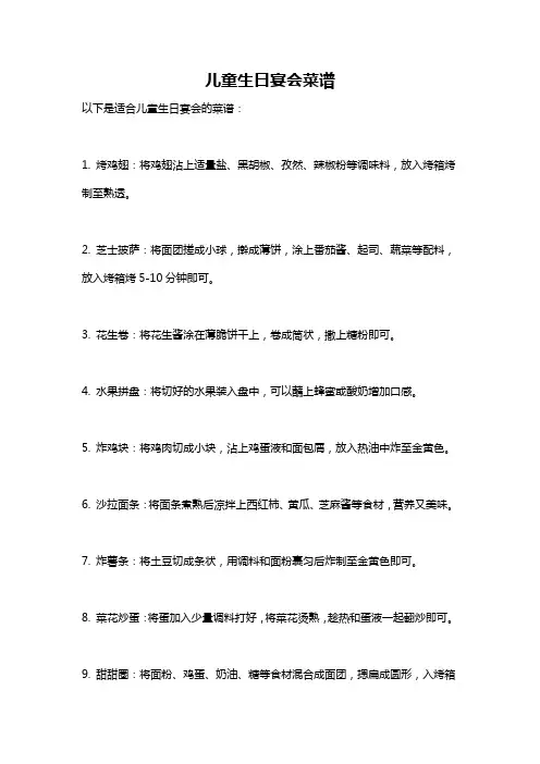 儿童生日宴会菜谱