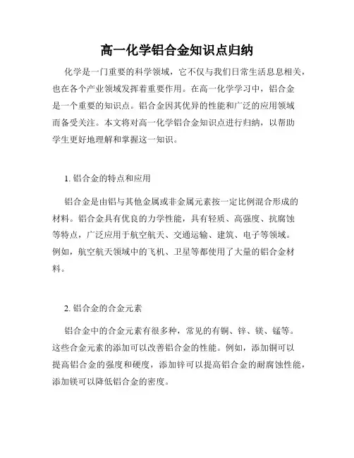 高一化学铝合金知识点归纳