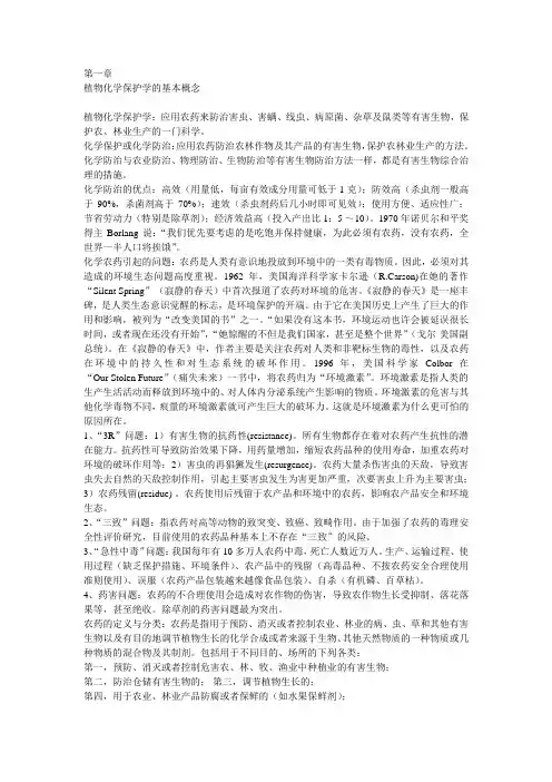 植物化学保护学基本概念