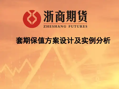 套期保值方案创新设计和实例分析
