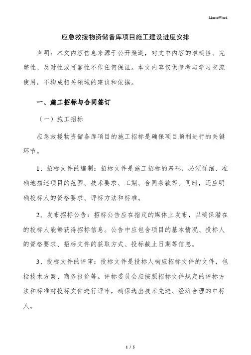 应急救援物资储备库项目施工建设进度安排