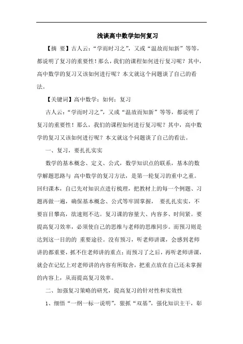 高中数学怎样复习论文