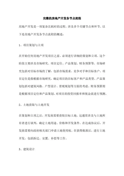 完整的房地产开发各节点流程