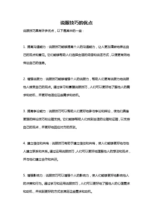 说服技巧的优点