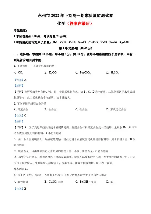 湖南省永州市2022-2023学年高一上学期期末质量监测化学试题含解析