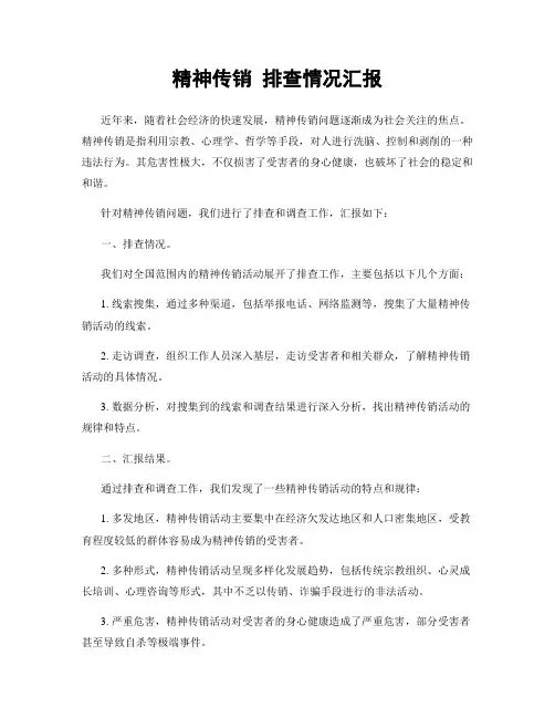 精神传销 排查情况汇报
