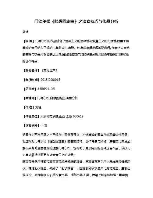 门德尔松《随想回旋曲》之演奏技巧与作品分析