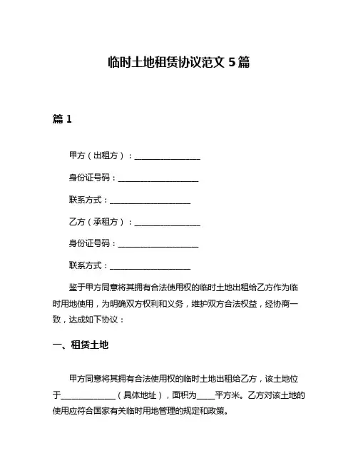 临时土地租赁协议范文5篇