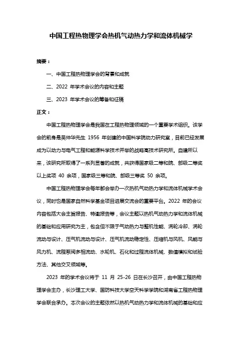 中国工程热物理学会热机气动热力学和流体机械学
