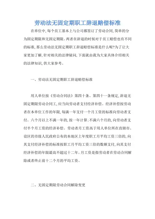 劳动法无固定期职工辞退赔偿标准