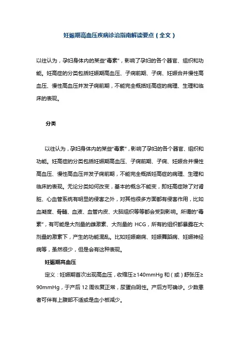 妊娠期高血压疾病诊治指南解读要点(全文)
