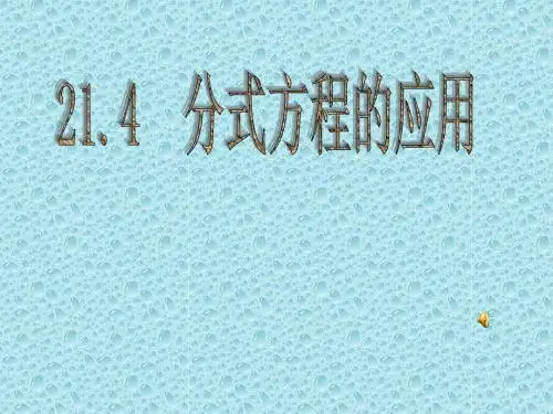 八年级数学分式方程的应用1