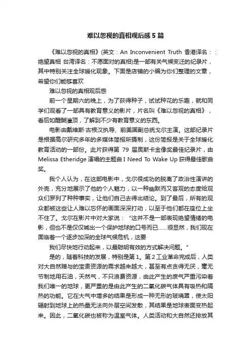 难以忽视的真相观后感5篇