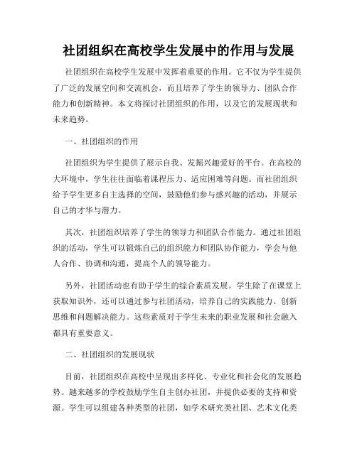 社团组织在高校学生发展中的作用与发展
