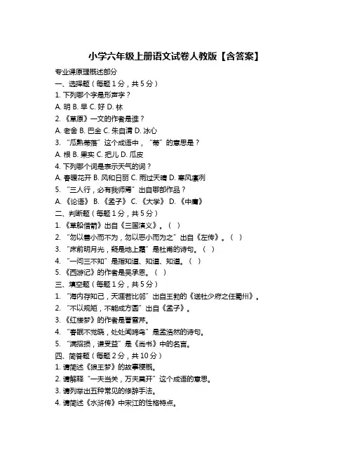 小学六年级上册语文试卷人教版【含答案】