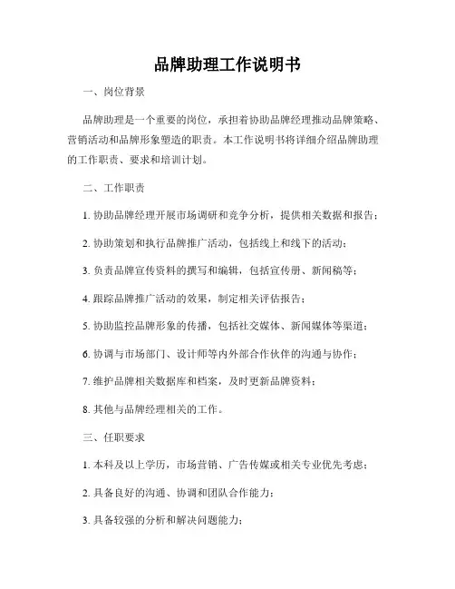 品牌助理工作说明书