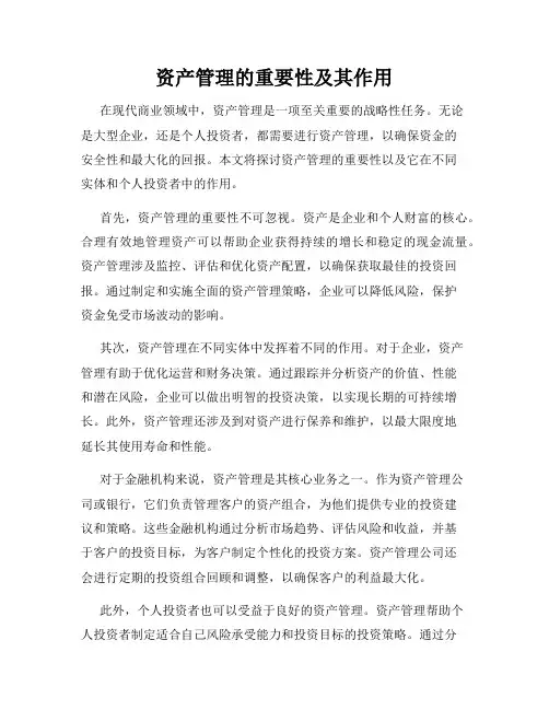 资产管理的重要性及其作用