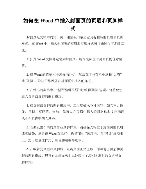 如何在Word中插入封面页的页眉和页脚样式