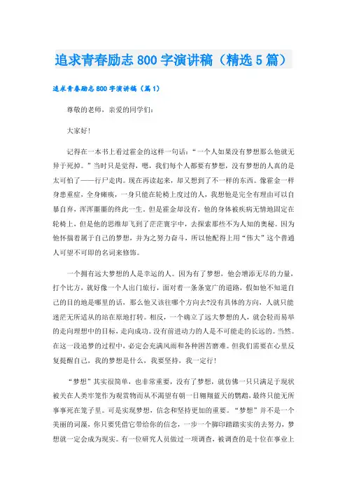 追求青春励志800字演讲稿(精选5篇)