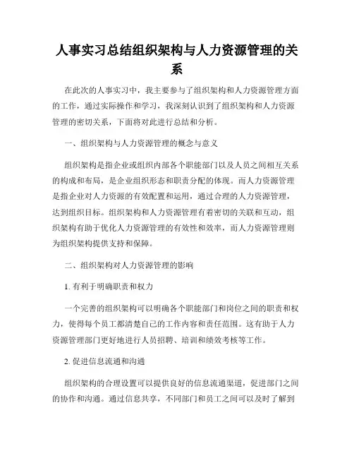 人事实习总结组织架构与人力资源管理的关系