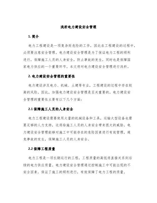 浅析电力建设安全管理