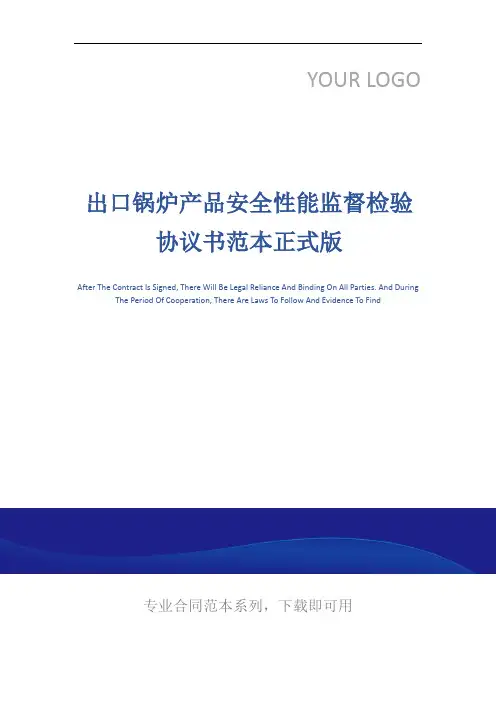 出口锅炉产品安全性能监督检验协议书范本正式版
