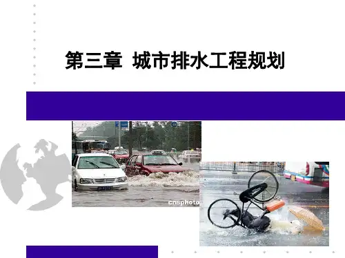 市政工程规划 第3章 城市排水工程规划