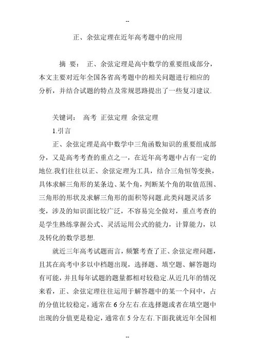 正、余弦定理在近年高考题中的应用