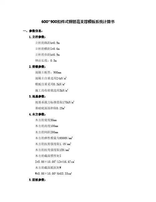 400厚板扣件式钢管高支撑模板系统计算书900900