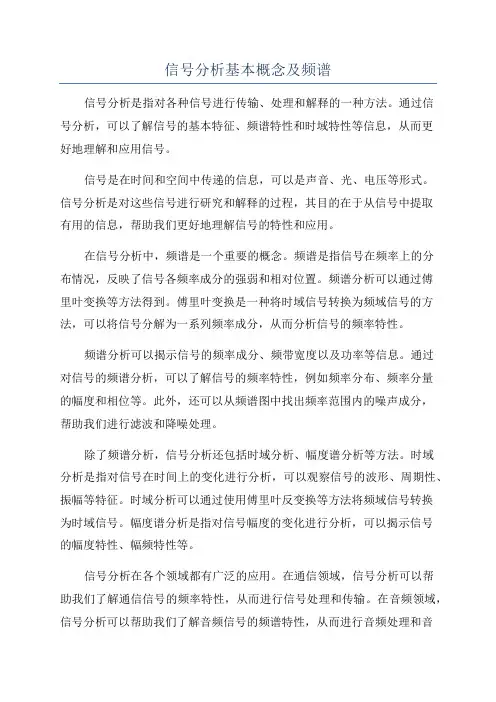 信号分析基本概念及频谱