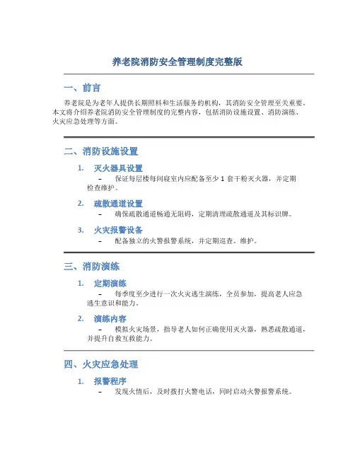 养老院消防安全管理制度完整版
