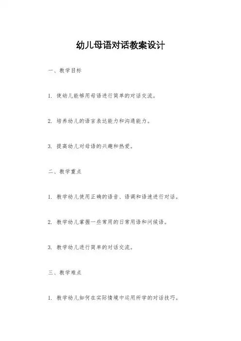 幼儿母语对话教案设计