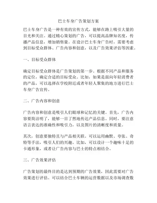巴士车身广告策划方案
