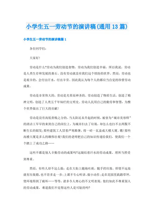 小学生五一劳动节的演讲稿(通用13篇)