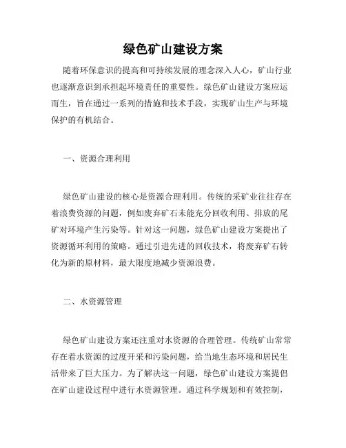 绿色矿山建设方案