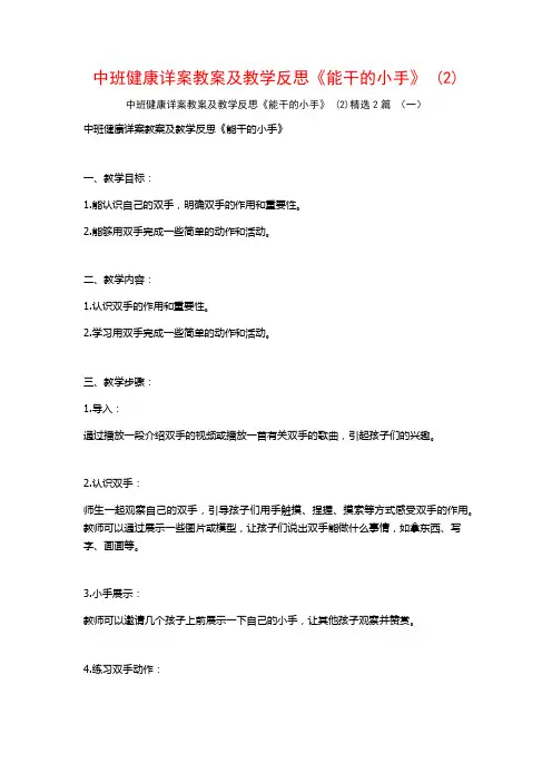 中班健康详案教案及教学反思《能干的小手》2篇