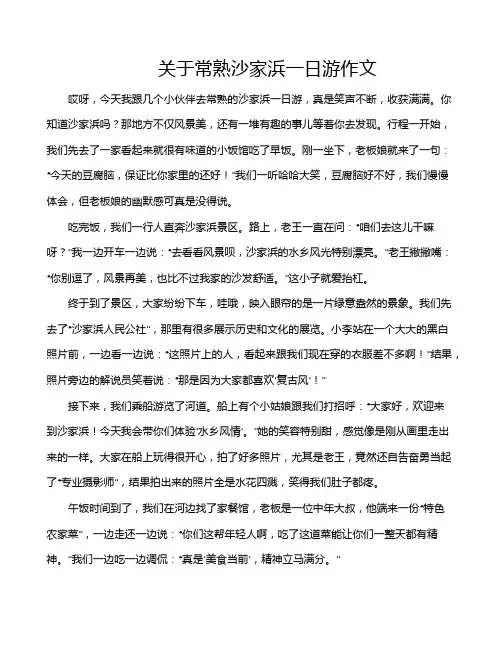 关于常熟沙家浜一日游作文
