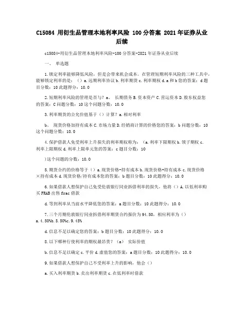 C15084 用衍生品管理本地利率风险 100分答案 2021年证券从业后续