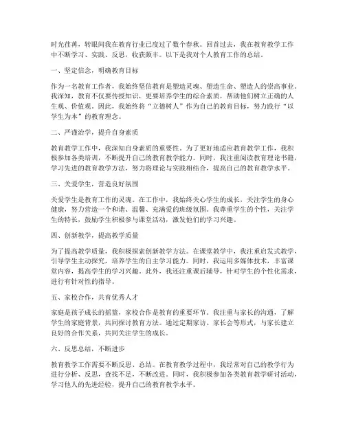 教育个人总结范文