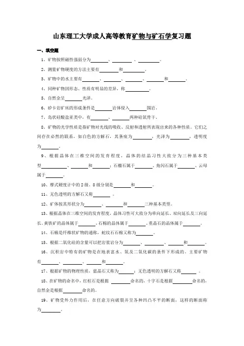 矿物与矿石学复习题